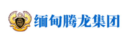 缅甸腾龙公司官网